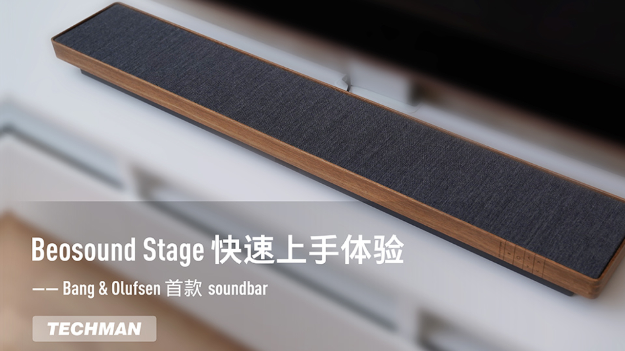Beosound Stage 快速上手体验